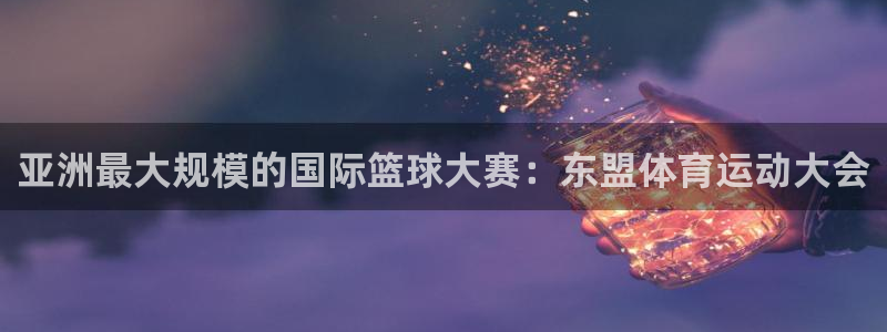 亚洲最大规模的国际篮球大赛：东盟体育运动大会